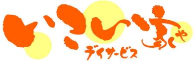 いこい家