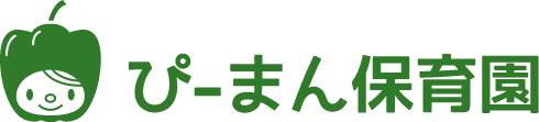 ぴーまん保育園