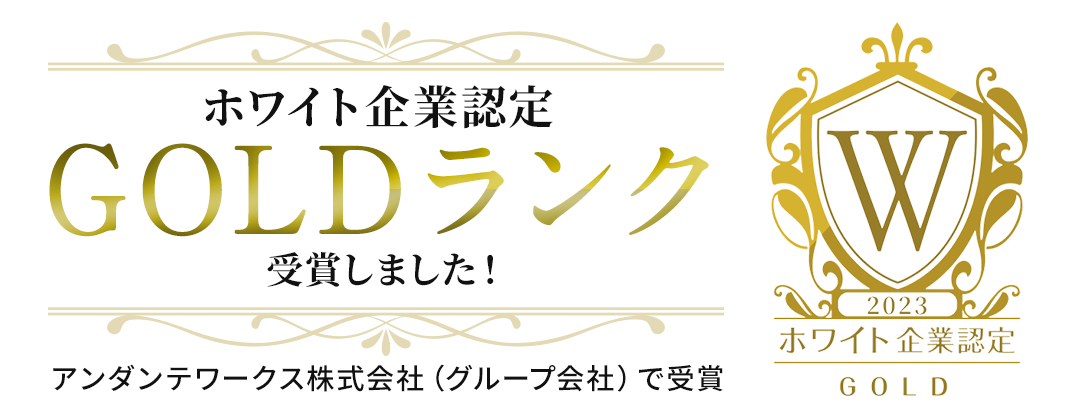 ホワイト企業認定