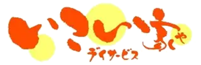 いこい家