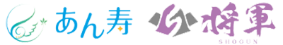 あん寿将軍