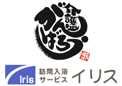 イリスがんばろう
