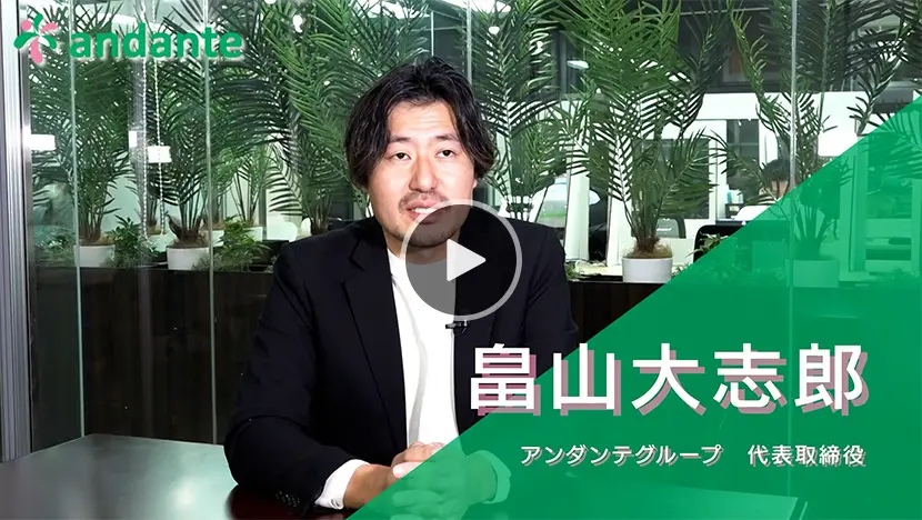 アンダンテグループ代表取締役 畠山大志郎
