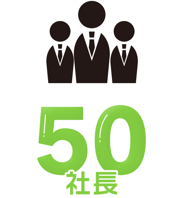 50社長