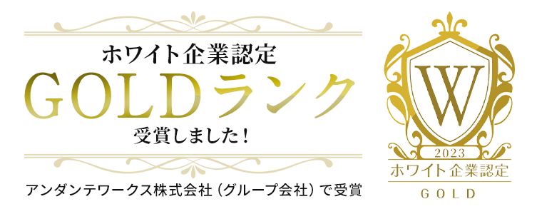 ホワイト企業認定