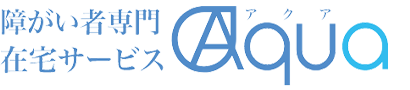 障害者専門在宅支援サービス Aqua