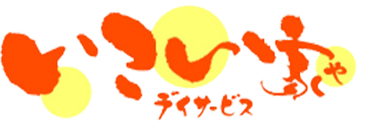 宿泊対応小規模デイサービス いこい家